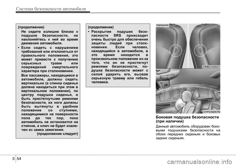 Hyundai Solaris 2013 Инструкция по эксплуатации (in Russian) Система безопасности автомобиля
54
3
Боковая подушка безопасности
(при наличии)
Данный автомобиль оборудова Hyundai Solaris 2013 Инструкция по эксплуатации (in Russian) Система безопасности автомобиля
54
3
Боковая подушка безопасности
(при наличии)
Данный автомобиль оборудова