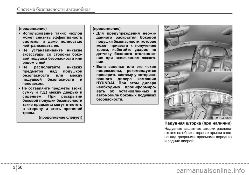Hyundai Solaris 2013 Инструкция по эксплуатации (in Russian) Система безопасности автомобиля
56
3
Надувная шторка (при наличии)
Надувные защитные шторки распола-
гаются Hyundai Solaris 2013 Инструкция по эксплуатации (in Russian) Система безопасности автомобиля
56
3
Надувная шторка (при наличии)
Надувные защитные шторки распола-
гаются