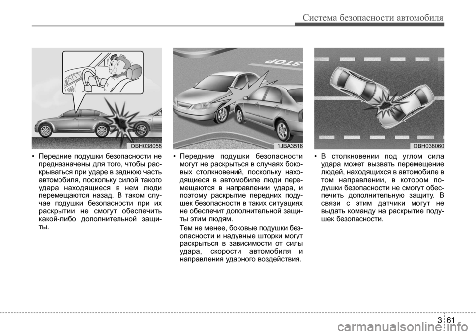 Hyundai Solaris 2013  Инструкция по эксплуатации (in Russian) 3 61
Система безопасности автомобиля
• Передние  подушки  безопасности  непредназначены для того, чтобы рас-кр