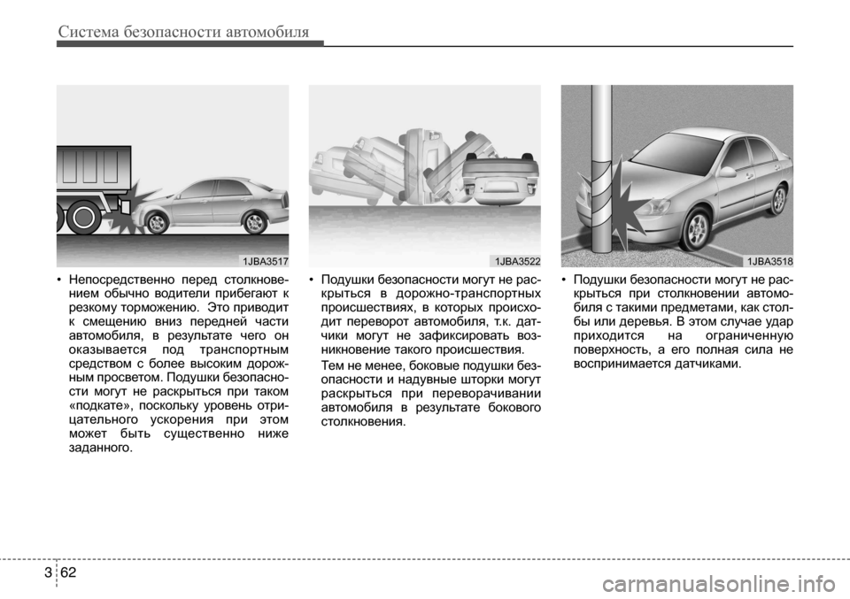 Hyundai Solaris 2013  Инструкция по эксплуатации (in Russian) Система безопасности автомобиля
62
3
• Непосредственно  перед  столкнове-
нием  обычно  водители  прибегают  кр