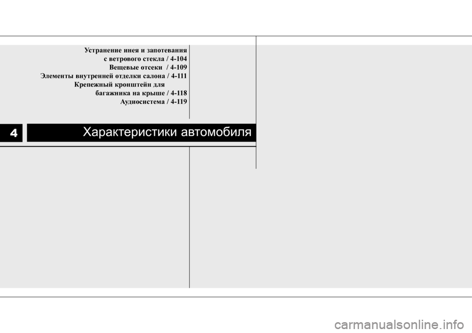 Hyundai Solaris 2013  Инструкция по эксплуатации (in Russian) Устранение инея и запотевания  с ветрового стекла / 4-104Вещевые отсеки  / 4-109
Элементы внутренней отделки салон