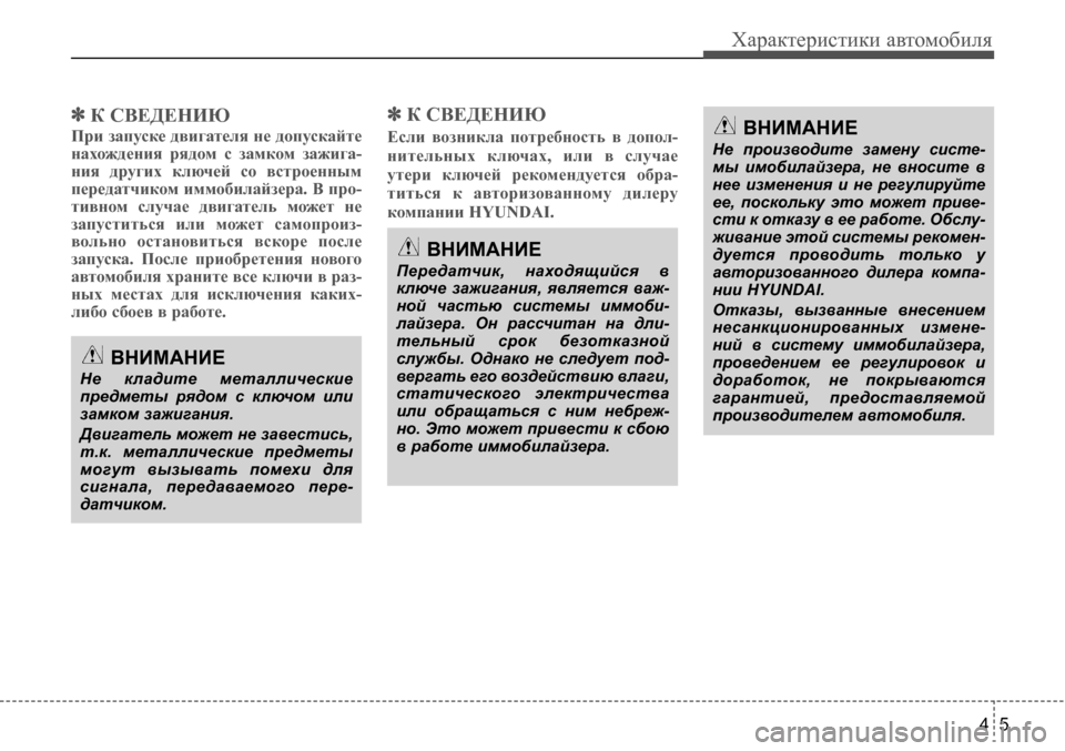 Hyundai Solaris 2013  Инструкция по эксплуатации (in Russian) 45
Характеристики автомобиля
✽К СВЕДЕНИЮ
При запуске двигателя не допускайте 
нахождения  рядом  с  замком  за