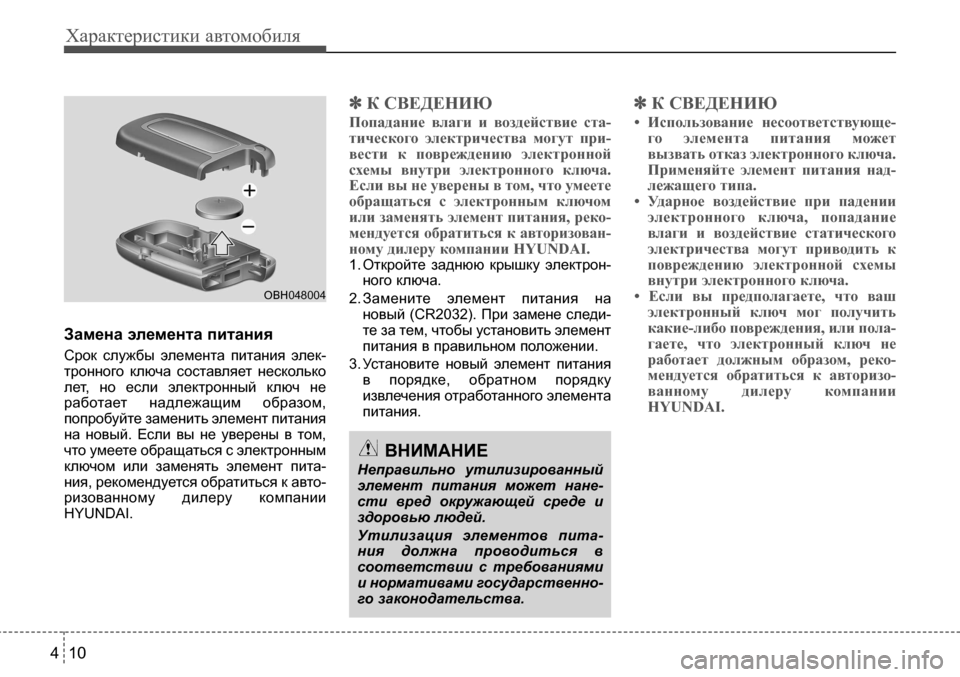Hyundai Solaris 2013  Инструкция по эксплуатации (in Russian) Характеристики автомобиля
10
4
Заменаэлементапитания 
Срок  службы  элемента  питания  элек-
тронного  ключа  