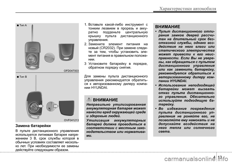 Hyundai Solaris 2013  Инструкция по эксплуатации (in Russian) Заменабатарейки 
В  пульте  дистанционного  управления
используется  литиевая  батарея  напря- жением  3  В,  ср