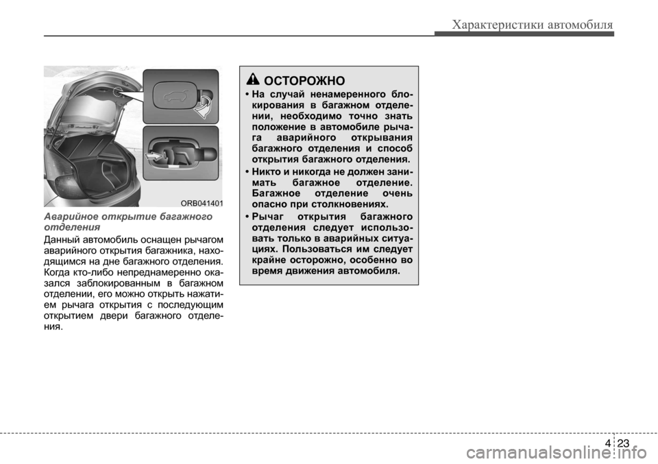 Hyundai Solaris 2013  Инструкция по эксплуатации (in Russian) 4 23
Характеристики автомобиля
Аварийное открытие багажного
отделения
Данный автомобиль оснащен рычагом ава
