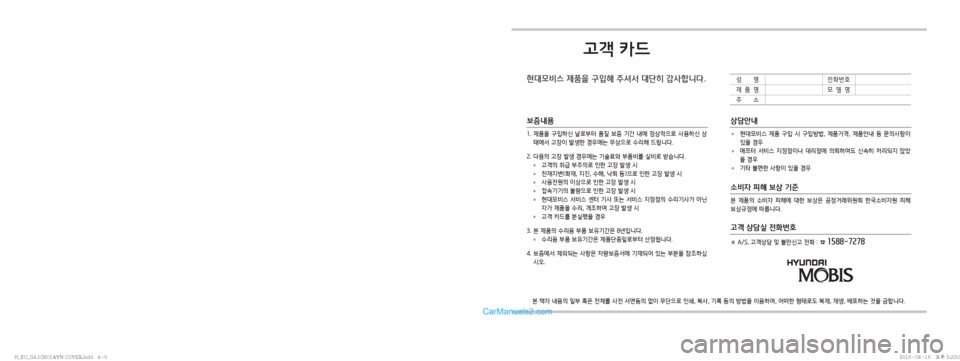 Hyundai Solati 2016  쏠라티 표준4 내비게이션 (in Korean) 고객 카드
현대모비스 제품을 구입해 주셔서 대단히 감사합니다.
<2980000338cd3418000용d3c333133e0000334042a08000342c133c80003348c393c260400032d34348c00032da426fc206133e00003324