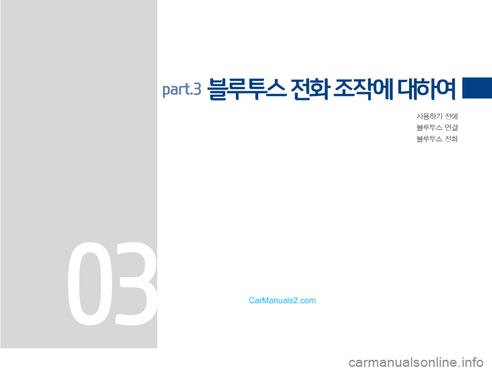 Hyundai Solati 2015  쏠라티 표준4 내비게이션 (in Korean) Ž

ÞÝ�
y	À
6H	�	Ë~
6H	�
y

part.3  블루투스 전화 조작에 대하여
03
�)�@�&�6�@�(����<�,�3�>�"�7�/��Q�B�S�U���J�O�E�E������ �)�@�&�6�@�(����<�,�3�>�"�7�/