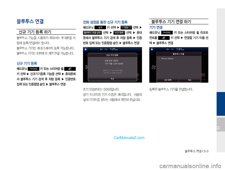 Hyundai Solati 2015  쏠라티 표준4 내비게이션 (in Korean) 6H	�	Ë~��*����
03
블루투스 연결
	(