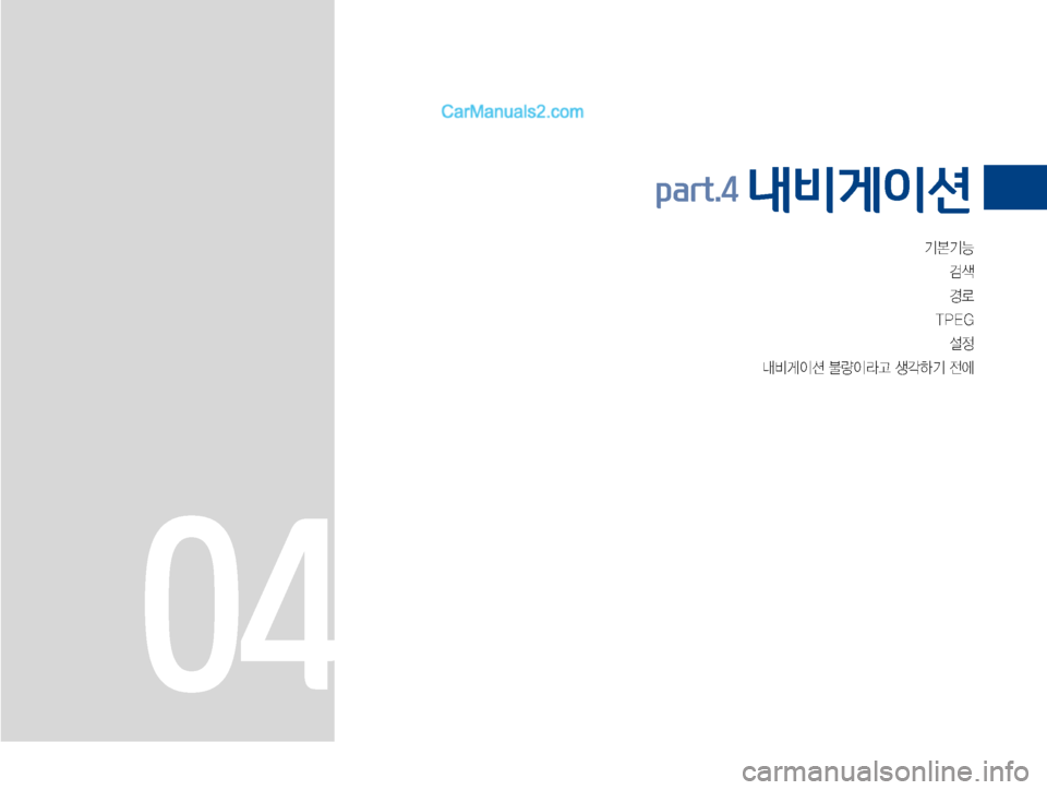 Hyundai Solati 2015  쏠라티 표준4 내비게이션 (in Korean) ÝÝÞh
ƒý
�5�1�&�( ¸

r:q
IÌ�Ý
IÄŠ�¤?ÞÝ�
y	À
part.4 내비게이션 
04
�)�@�&�6�@�(����<�,�3�>�"�7�/��Q�B�S�U���J�O�E�E������ �)�@�&�6�@�(����<�,