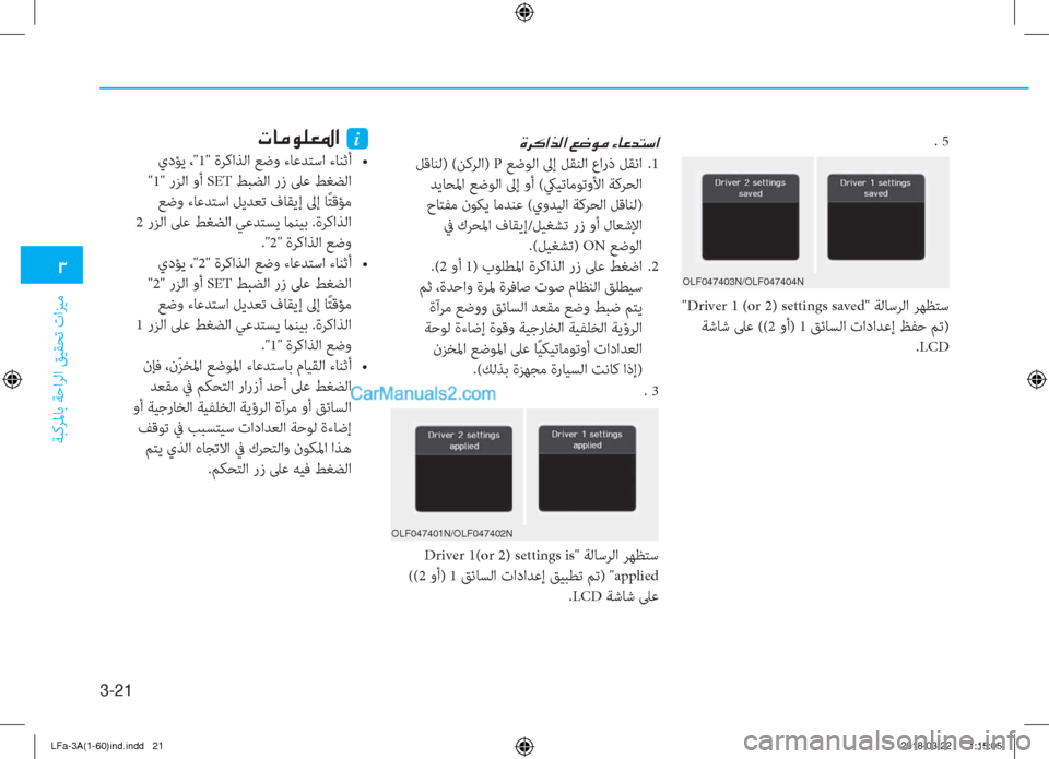 Hyundai Sonata 2018  دليل المالك 3-21
�1
ﺔﺒﻛﺮﳌﺎﺑ ﺔﺣاﺮﻟا ﻖﻴﻘﺤﺗ تاﺰﻴﻣ
�Î�h�´�?�f�¸�?��¦�w�É�¼��Ò�@�¤�d�L�k�?
 ﻞﻗﺎﻨﻟ) (ﻦﻛﺮﻟا) P ﻊﺿﻮﻟا ﱃإ ﻞﻘﻨﻟا 