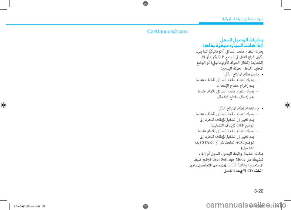Hyundai Sonata 2018  دليل المالك 3-22
ﺔﺒﻛﺮﳌﺎﺑ ﺔﺣاﺮﻟا ﻖﻴﻘﺤﺗ تاﺰﻴﻣ
�º�Å�l�¸�?��»�É�s�É�¸�?��Ï�­�Ë� �È
(�¶�¸�f�G��Î�j�Å�‡��Î�g�@�Ë�l�¸�?��M�À�@�´��?�e�E)
:ﲇﻳ م