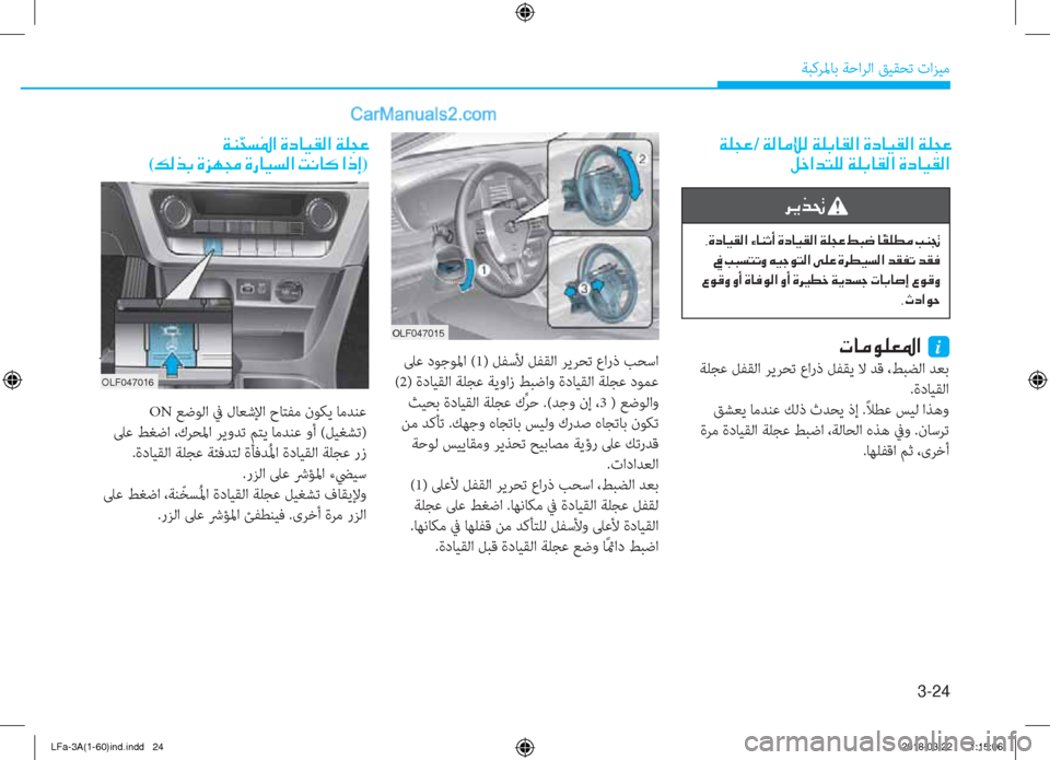 Hyundai Sonata 2018  دليل المالك 3-24
ﺔﺒﻛﺮﳌﺎﺑ ﺔﺣاﺮﻟا ﻖﻴﻘﺤﺗ تاﺰﻴﻣ
��Ï�¹�T�¤�/��Ï�¸�@�¼�à�¸��Ï�¹�G�@�±�¸�?��Î�c�@�Ë�±�¸�?��Ï�¹�T�¤
�º�_�?�d�L�¹�¸��Ï�¹�G�@�±�¸�?