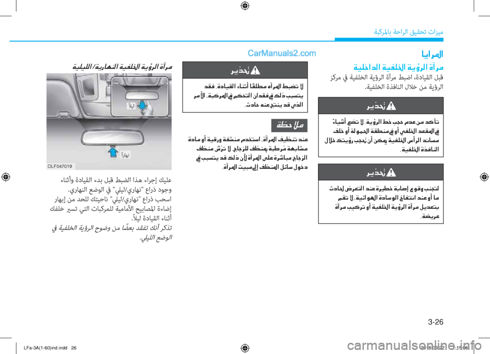 Hyundai Sonata 2018  دليل المالك 3-26
ﺔﺒﻛﺮﳌﺎﺑ ﺔﺣاﺮﻟا ﻖﻴﻘﺤﺗ تاﺰﻴﻣ
�@�Ê�?�h�›�?
�Ï�Ë�¹�_�?�d�¸�?��Ï�Ë�­�¹�†�?��Ï�Ê�×�h�¸�?��Î�C�h�¼
 ﺰﻛﺮﻣ ﰲ ﺔﻴﻔﻠﺨﻟا 