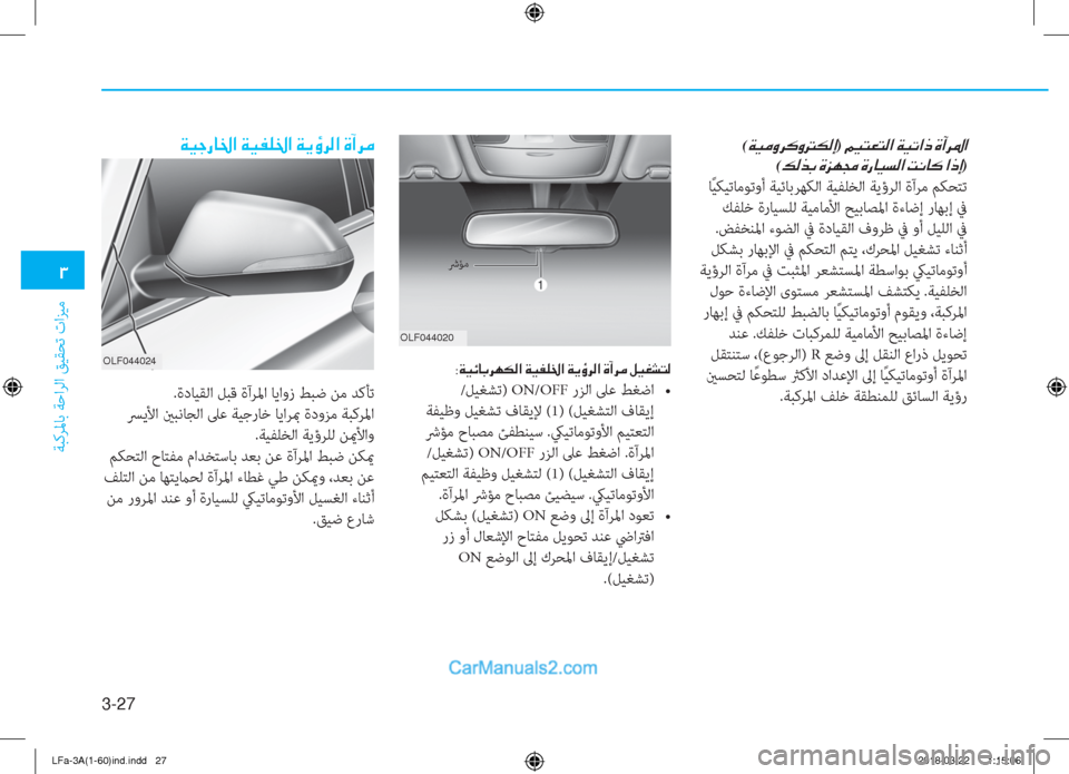 Hyundai Sonata 2018  دليل المالك 3-27
�1
ﺔﺒﻛﺮﳌﺎﺑ ﺔﺣاﺮﻟا ﻖﻴﻘﺤﺗ تاﺰﻴﻣ
�(�Ï�Ë�¼�È�h�´�È��µ�¸�E)��¾�Ë�L�¥�L�¸�?��Ï�Ë�K�?�e��Î�C�h�›�?�
(�¶�¸�f�G��Î�j�Å�‡��Î�g�@�Ë