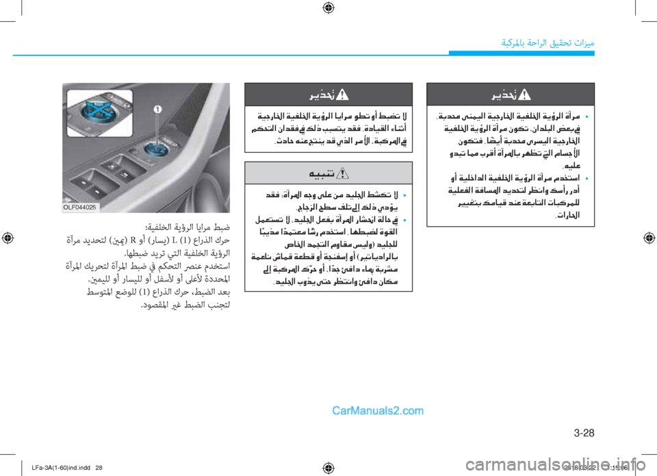 Hyundai Sonata 2018  دليل المالك 3-28
ﺔﺒﻛﺮﳌﺎﺑ ﺔﺣاﺮﻟا ﻖﻴﻘﺤﺗ تاﺰﻴﻣ
:ﺔﻴﻔﻠﺨﻟا ﺔﻳؤﺮﻟا ﺎﻳاﺮﻣ ﻂﺒﺿ
 ةآﺮﻣ ﺪﻳﺪﺤﺘﻟ (ينيم) R وأ (رﺎﺴﻳ)