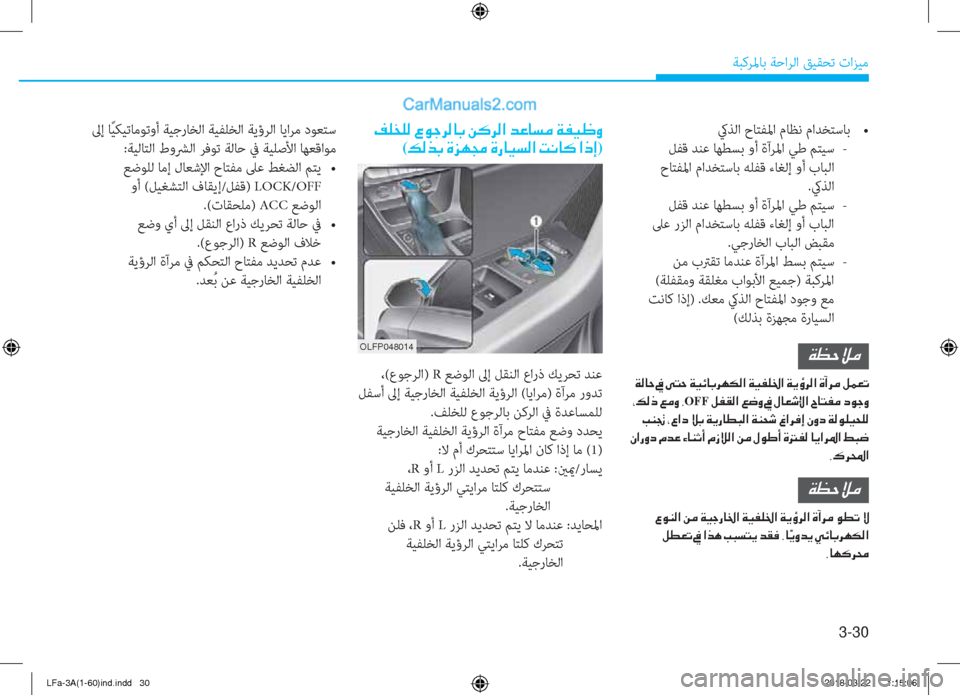 Hyundai Sonata 2018  دليل المالك 3-30
ﺔﺒﻛﺮﳌﺎﺑ ﺔﺣاﺮﻟا ﻖﻴﻘﺤﺗ تاﺰﻴﻣ
