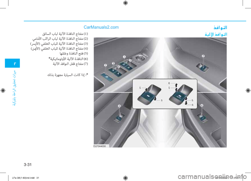Hyundai Sonata 2018  دليل المالك 3-31
�1
ﺔﺒﻛﺮﳌﺎﺑ ﺔﺣاﺮﻟا ﻖﻴﻘﺤﺗ تاﺰﻴﻣ
�Ï�Ë�¸�Ý�?��f�¬�?�É�Á�¸�?
�f�¬�?�É�Á�¸�?
ﻖﺋﺎﺴﻟا بﺎﺒﻟ ﺔﻴﻟﻵا ةﺬﻓﺎﻨﻟا ح