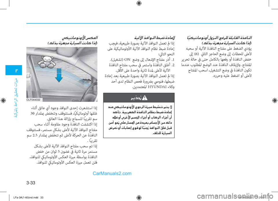Hyundai Sonata 2018  دليل المالك 3-33
�1
ﺔﺒﻛﺮﳌﺎﺑ ﺔﺣاﺮﻟا ﻖﻴﻘﺤﺗ تاﺰﻴﻣ
�Ì�µ�Ë�K�@�¼�É�K�È�Û�?��m�µ�¥�¸�?�
(�¶�¸�f�G��Î�j�Å�‡��Î�g�@�Ë�l�¸�?��M�À�@�´��?�e�E)
OLF044032
