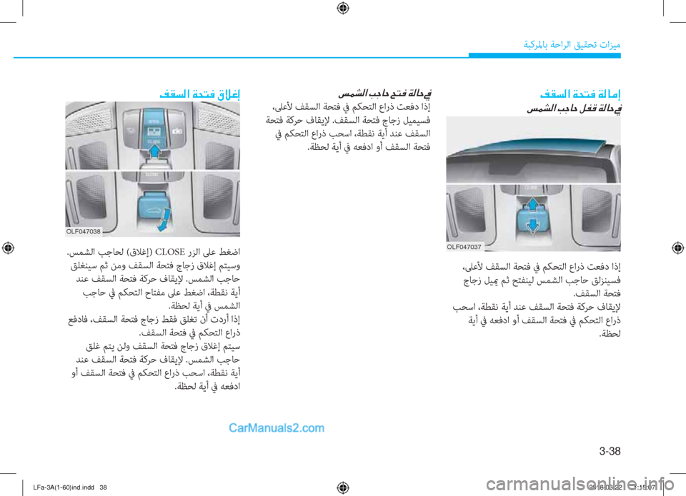 Hyundai Sonata 2018  دليل المالك 3-38
ﺔﺒﻛﺮﳌﺎﺑ ﺔﺣاﺮﻟا ﻖﻴﻘﺤﺗ تاﺰﻴﻣ
OLF047038
OLF047037
�®�±�l�¸�?��Ï�X�L�¬��Ï�¸�@�¼�E
�m�½�p�¸�?��I�S�@�W��º�­�°��Ï�¸�@�W��
 ،ﲆﻋﻷ ﻒ