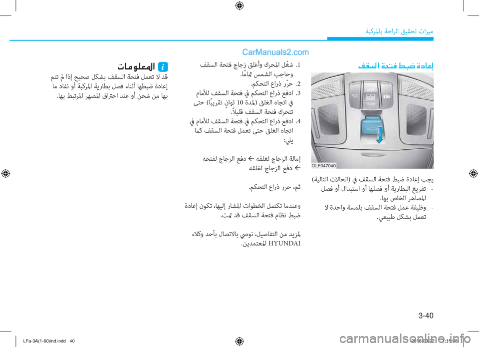 Hyundai Sonata 2018  دليل المالك 3-40
ﺔﺒﻛﺮﳌﺎﺑ ﺔﺣاﺮﻟا ﻖﻴﻘﺤﺗ تاﺰﻴﻣ
 ﻒﻘﺴﻟا ﺔﺤﺘﻓ جﺎﺟز ﻖﻠﻏأو كﺮﺤﳌا ﻞّ ﻐﺷ  .1
.ﺎً ﻣﺎتم ﺲﻤﺸﻟا ﺐﺟ