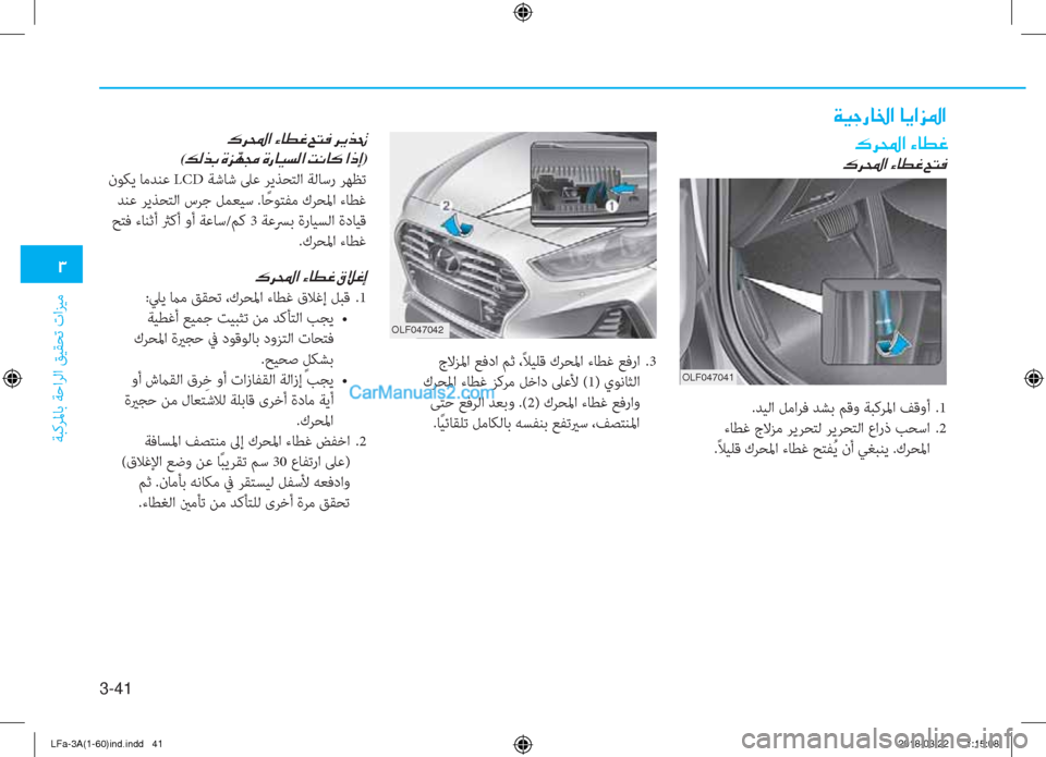 Hyundai Sonata 2018  دليل المالك 3-41
�1
ﺔﺒﻛﺮﳌﺎﺑ ﺔﺣاﺮﻟا ﻖﻴﻘﺤﺗ تاﺰﻴﻣ
OLF047041
OLF047042
�·�h��?��Ò�@�î�¨
�·�h��?��Ò�@�î�¨��Z�L�¬
.ﺪﻴﻟا ﻞﻣاﺮﻓ ﺪﺸﺑ ﻢﻗو 