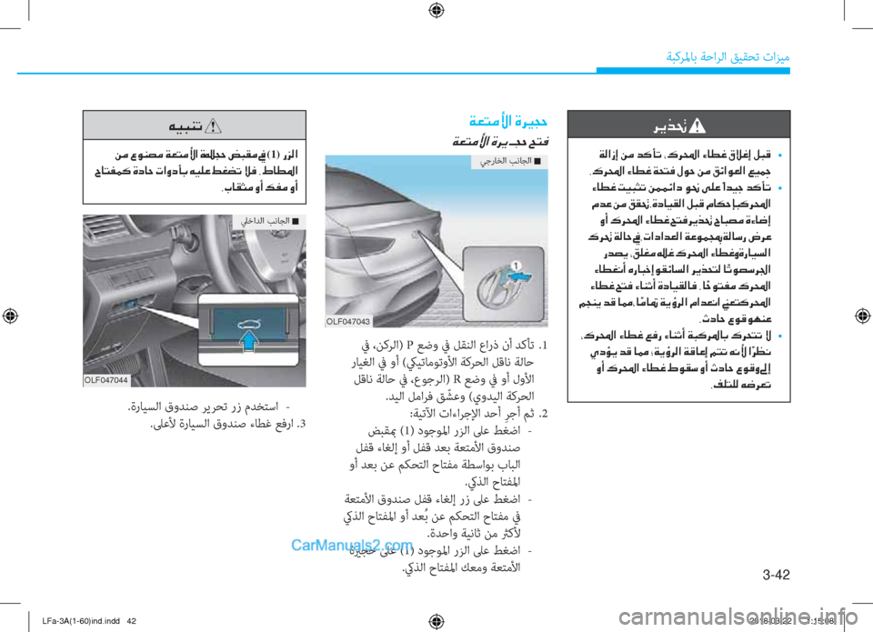 Hyundai Sonata 2018  دليل المالك 3-42
ﺔﺒﻛﺮﳌﺎﺑ ﺔﺣاﺮﻟا ﻖﻴﻘﺤﺗ تاﺰﻴﻣ
�h�Ê�f�‚�
��