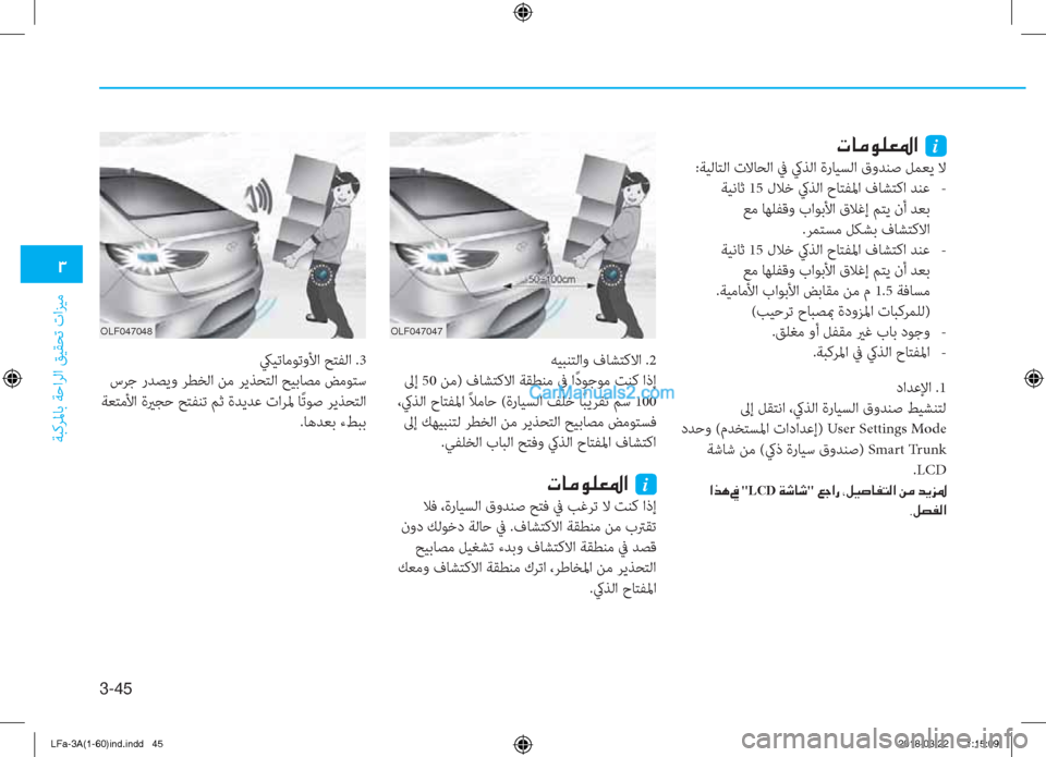 Hyundai Sonata 2018  دليل المالك 3-��
�1
ﺔﺒﻛﺮﳌﺎﺑ ﺔﺣاﺮﻟا ﻖﻴﻘﺤﺗ تاﺰﻴﻣ
داﺪﻋﻹا .1
 ﱃإ ﻞﻘﺘﻧا ،كيﺬﻟا ةرﺎﻴﺴﻟا قوﺪﻨﺻ ﻂﻴﺸﻨﺘﻟ 
 دﺪﺣو 