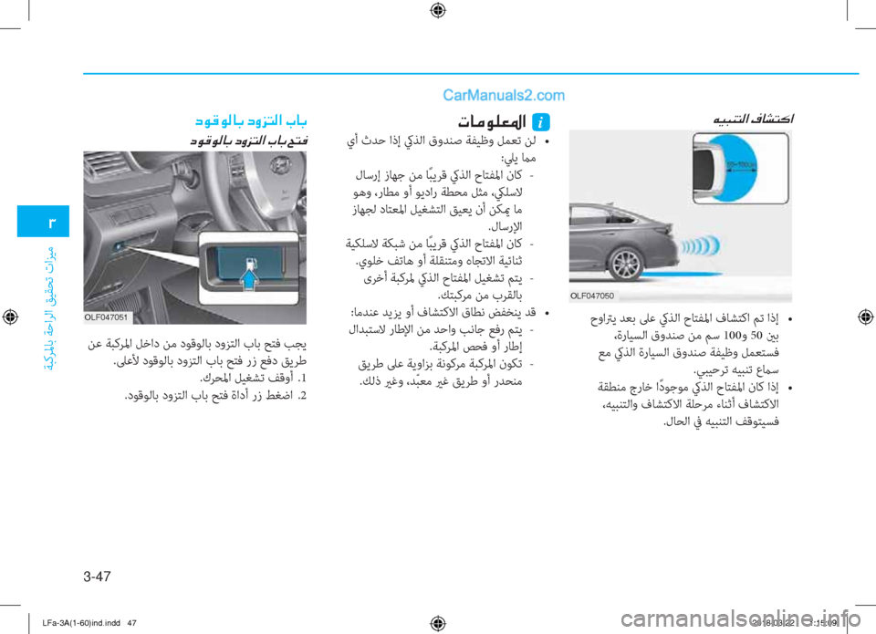 Hyundai Sonata 2018  دليل المالك 3-47
�1
ﺔﺒﻛﺮﳌﺎﺑ ﺔﺣاﺮﻟا ﻖﻴﻘﺤﺗ تاﺰﻴﻣ
�1�.�(������
�Æ�Ë�H�Á�L�¸�?��¯�@�p�L�´�?
��#�r�p�y��,�M��