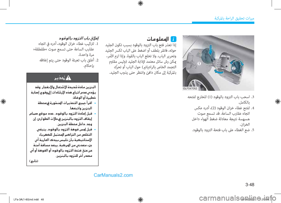 Hyundai Sonata 2018  دليل المالك 3-48
ﺔﺒﻛﺮﳌﺎﺑ ﺔﺣاﺮﻟا ﻖﻴﻘﺤﺗ تاﺰﻴﻣ
�1�.�(������
 ﻪﺤﺘﻔﻟ جرﺎﺨﻠﻟ (1) دﻮﻗﻮﻟﺎﺑ دوﺰﺘﻟا بﺎﺑ ﺐﺤﺳا  .3
.ﻞﻣ