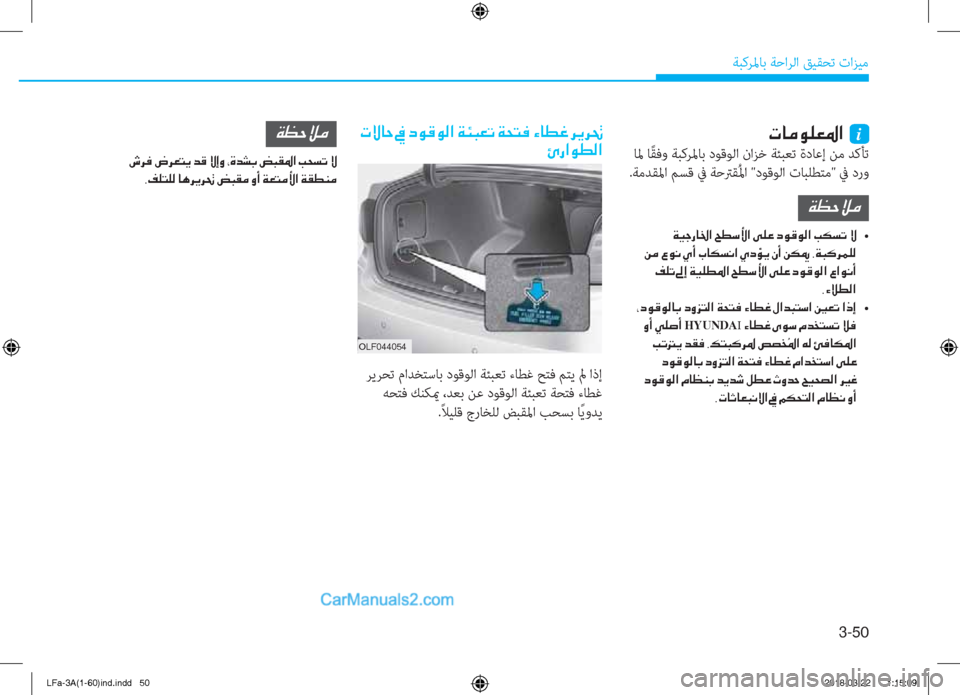 Hyundai Sonata 2018  دليل المالك 3-��
ﺔﺒﻛﺮﳌﺎﺑ ﺔﺣاﺮﻟا ﻖﻴﻘﺤﺗ تاﺰﻴﻣ
�N�@�¼�É�¹�¥�›�?��i
 ﺎﳌ ﺎً ﻘﻓو ﺔﺒﻛﺮﳌﺎﺑ دﻮﻗﻮﻟا ناﺰﺧ ﺔﺌﺒﻌﺗ ةدﺎ