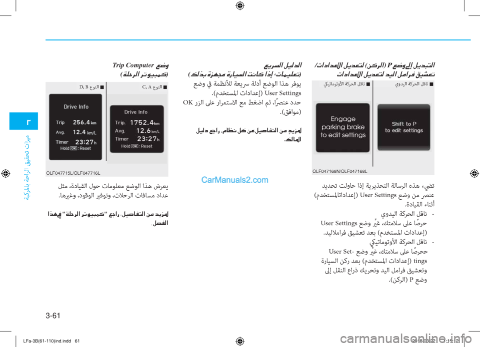 Hyundai Sonata 2018  دليل المالك 3-61
�1
ﺔﺒﻛﺮﳌﺎﺑ ﺔﺣاﺮﻟا ﻖﻴﻘﺤﺗ تاﺰﻴﻣ
 ﻞﺜﻣ ،ةدﺎﻴﻘﻟا لﻮﺣ تﺎﻣﻮﻠﻌﻣ ﻊﺿﻮﻟا اﺬﻫ ضﺮﻌﻳ
.ﺎﻫيرﻏو ،دﻮ