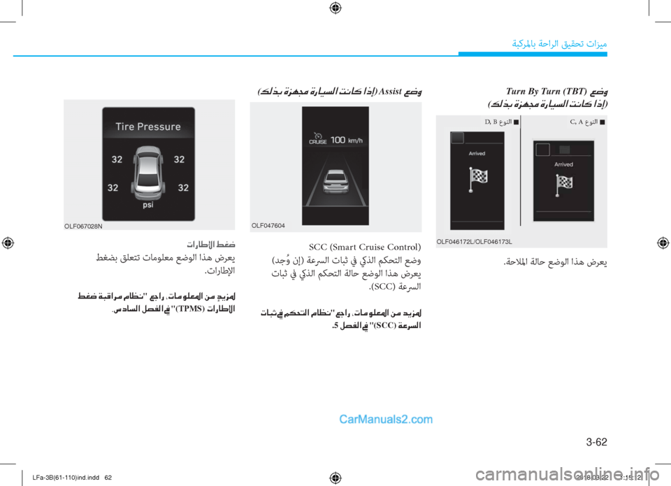Hyundai Sonata 2018  دليل المالك 3-62
ﺔﺒﻛﺮﳌﺎﺑ ﺔﺣاﺮﻟا ﻖﻴﻘﺤﺗ تاﺰﻴﻣ
Turn By Turn (TBT)�¦�w�È�
(�¶�¸�f�G��Î�j�Å�‡��Î�g�@�Ë�l�¸�?��M�À�@�´��?�e�E)
.ﺔﺣﻼﳌا ﺔﻟﺎﺣ 