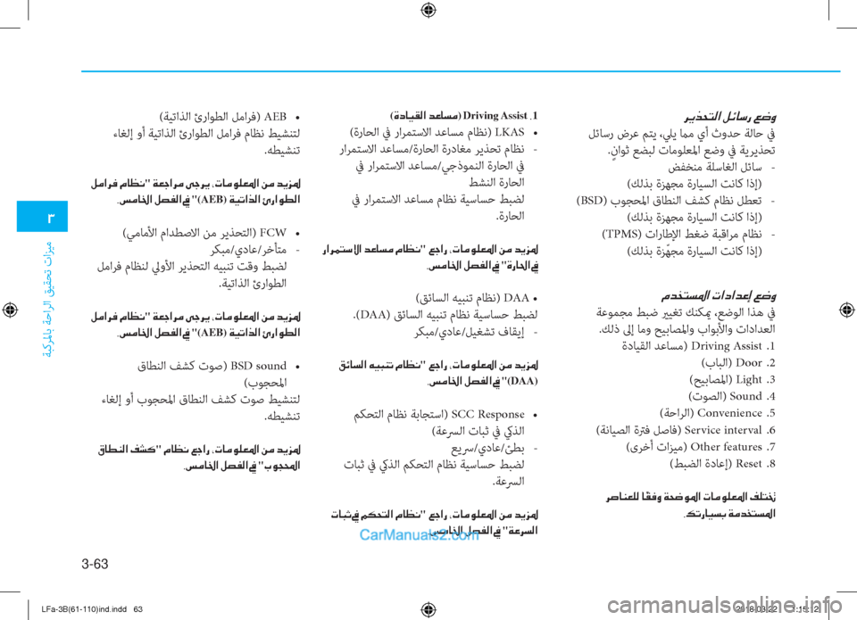 Hyundai Sonata 2018  دليل المالك 3-63
�1
ﺔﺒﻛﺮﳌﺎﺑ ﺔﺣاﺮﻟا ﻖﻴﻘﺤﺗ تاﺰﻴﻣ
�¿�d�`�L�l�›�?��N�?�c�?�d�¤�E��¦�w�È
 ﺔﻋﻮﻤﺠﻣ ﻂﺒﺿ يرﻴﻐﺗ ﻚﻨﻜيم ،ﻊﺿﻮﻟا ا