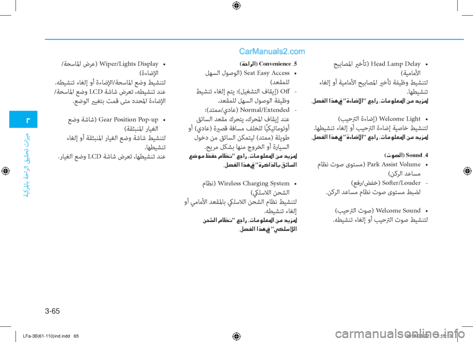 Hyundai Sonata 2018  دليل المالك 3-65
�1
ﺔﺒﻛﺮﳌﺎﺑ ﺔﺣاﺮﻟا ﻖﻴﻘﺤﺗ تاﺰﻴﻣ
 ﺢﻴﺑﺎﺼﳌا يرﺧﺄﺗ) Head Lamp Delay�ƒ
(ﺔﻴﻣﺎﻣﻷا
 ءﺎﻐﻟإ وأ ﺔﻴﻣﺎﻣﻷا 