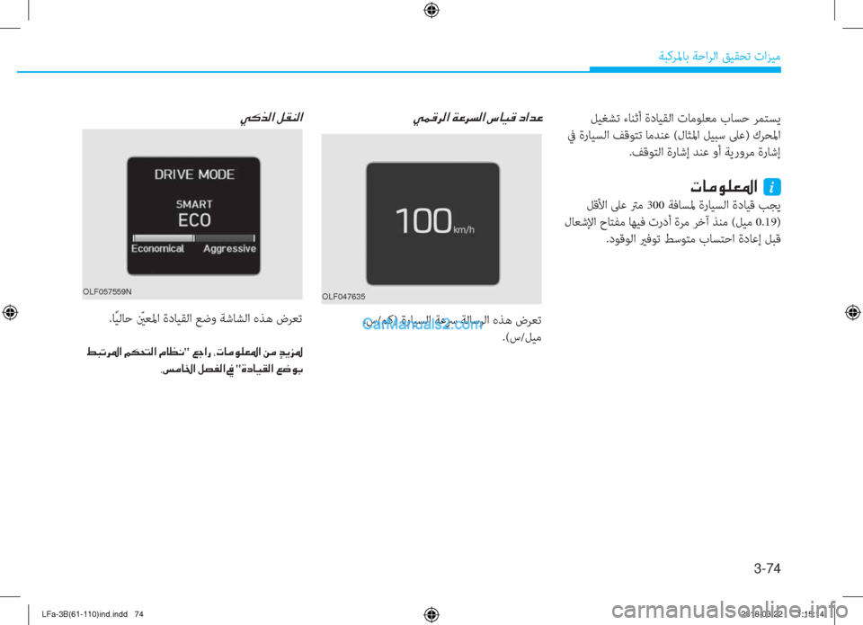Hyundai Sonata 2018  دليل المالك 3-74
ﺔﺒﻛﺮﳌﺎﺑ ﺔﺣاﺮﻟا ﻖﻴﻘﺤﺗ تاﺰﻴﻣ
 ﻞﻴﻐﺸﺗ ءﺎﻨﺛأ ةدﺎﻴﻘﻟا تﺎﻣﻮﻠﻌﻣ بﺎﺴﺣ ﺮﻤﺘﺴﻳ
 ﰲ ةرﺎﻴﺴﻟا ﻒ