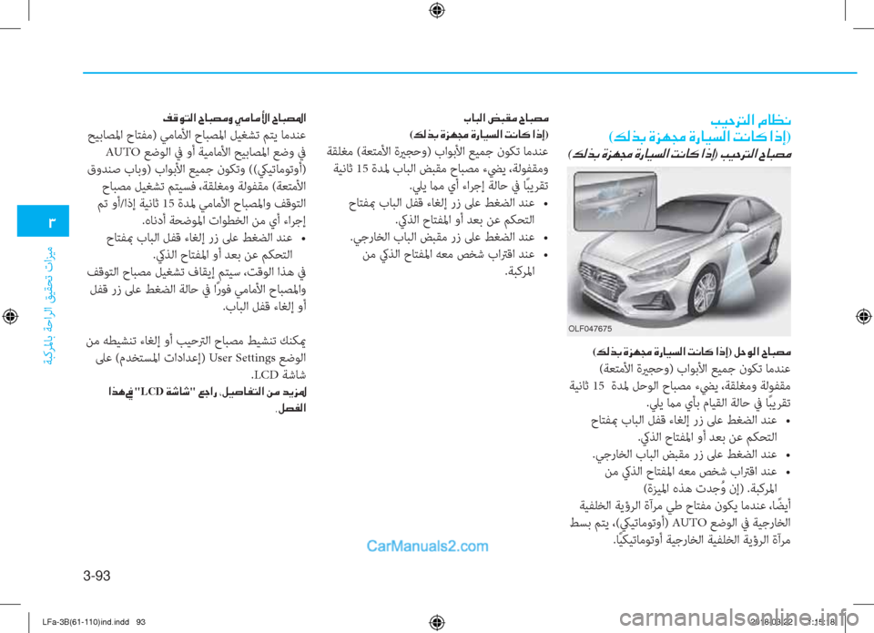 Hyundai Sonata 2018  دليل المالك 3-93
�1
ﺔﺒﻛﺮﳌﺎﺑ ﺔﺣاﺮﻟا ﻖﻴﻘﺤﺗ تاﺰﻴﻣ
�I�Ë�W��¸�?��¿�@�¡�À�
(�¶�¸�f�G��Î�j�Å�‡��Î�g�@�Ë�l�¸�?��M�À�@�´��?�e�E)
(�¶�¸�f�G��Î�j�Å�‡�