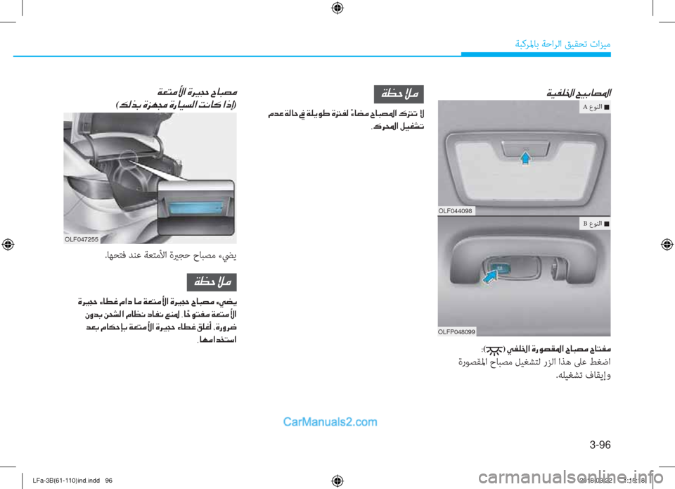 Hyundai Sonata 2018  دليل المالك 3-96
ﺔﺒﻛﺮﳌﺎﺑ ﺔﺣاﺮﻟا ﻖﻴﻘﺤﺗ تاﺰﻴﻣ
�Ï�Ë�­�¹�†�?��Z�Ë�G�@�t�›�?
OLF044098
OLFP048099
�8()��Ì�­�¹�†�?��Î�g�É�t�±�›�?��^�@�H�t�¼��^�@�L�­�