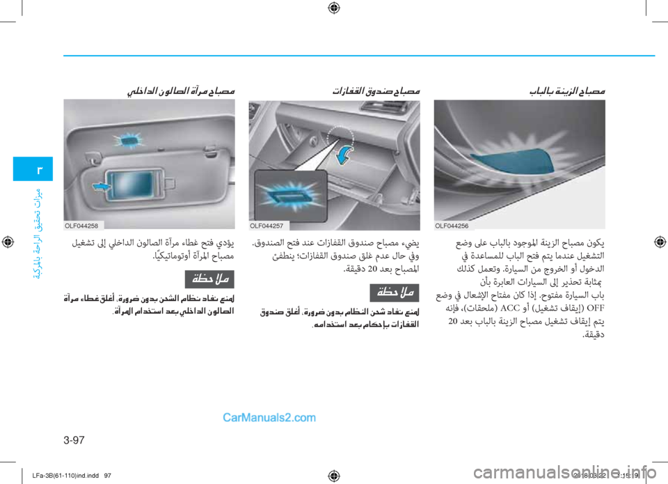 Hyundai Sonata 2018  دليل المالك 3-97
�1
ﺔﺒﻛﺮﳌﺎﺑ ﺔﺣاﺮﻟا ﻖﻴﻘﺤﺗ تاﺰﻴﻣ
OLF044256OLF044257OLF044258
�J�@�H�¸�@�G��Ï�Á�Ê�j�¸�?��^�@�H�t�¼
 ﻊﺿو ﲆﻋ بﺎﺒﻟﺎﺑ دﻮﺟﻮﳌ