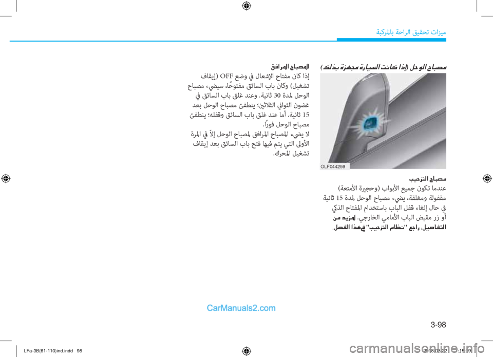 Hyundai Sonata 2018  دليل المالك 3-98
ﺔﺒﻛﺮﳌﺎﺑ ﺔﺣاﺮﻟا ﻖﻴﻘﺤﺗ تاﺰﻴﻣ
OLF044259
(�¶�¸�f�G��Î�j�Å�‡��Î�g�@�Ë�l�¸�?��M�À�@�´��?�e�E)��º�W�É�¸�?��^�@�H�t�¼
�I�Ë�W��¸�?��^�@�H