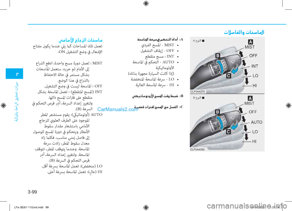Hyundai Sonata 2018  دليل المالك 3-99
�1
ﺔﺒﻛﺮﳌﺎﺑ ﺔﺣاﺮﻟا ﻖﻴﻘﺤﺗ تاﺰﻴﻣ
�N�Ú�k�@�©�¸�?�È��N�@�X�k�@�›�?
�Ï�X�k�@�›�?��Ï�¤�h�k�� :A
يدﺮﻔﻟا ﺢﺴﳌا - MIST�ƒ
ﻞﻴﻐ
