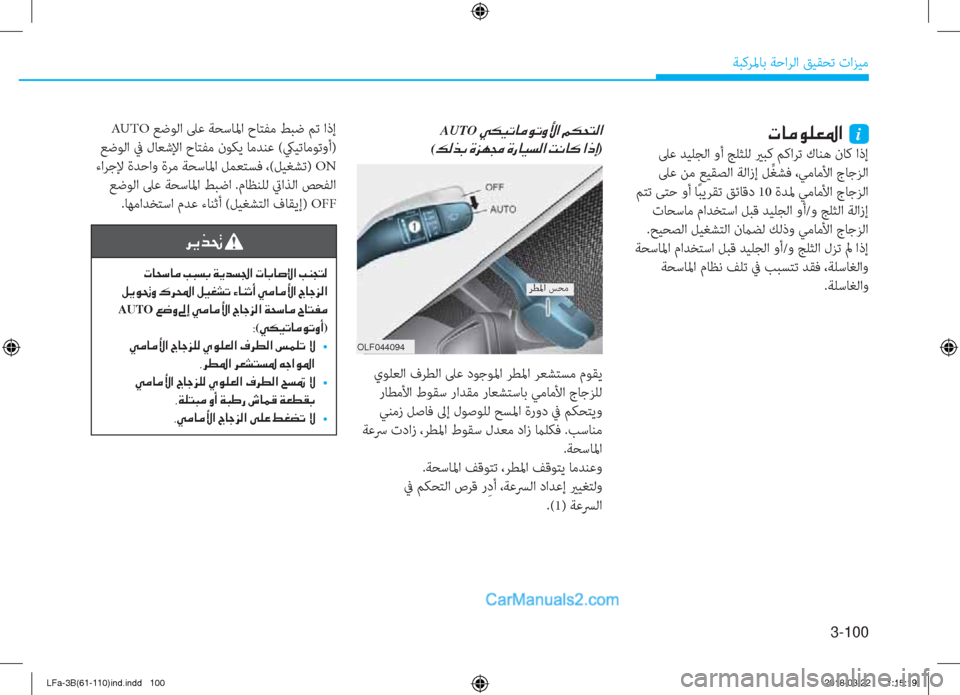 Hyundai Sonata 2018  دليل المالك 3-100
ﺔﺒﻛﺮﳌﺎﺑ ﺔﺣاﺮﻟا ﻖﻴﻘﺤﺗ تاﺰﻴﻣ
�N�@�¼�É�¹�¥�›�?��i
 ﲆﻋ ﺪﻴﻠﺠﻟا وأ ﺞﻠﺜﻠﻟ يرﺒﻛ ﻢﻛاﺮﺗ كﺎﻨﻫ نﺎﻛ ا