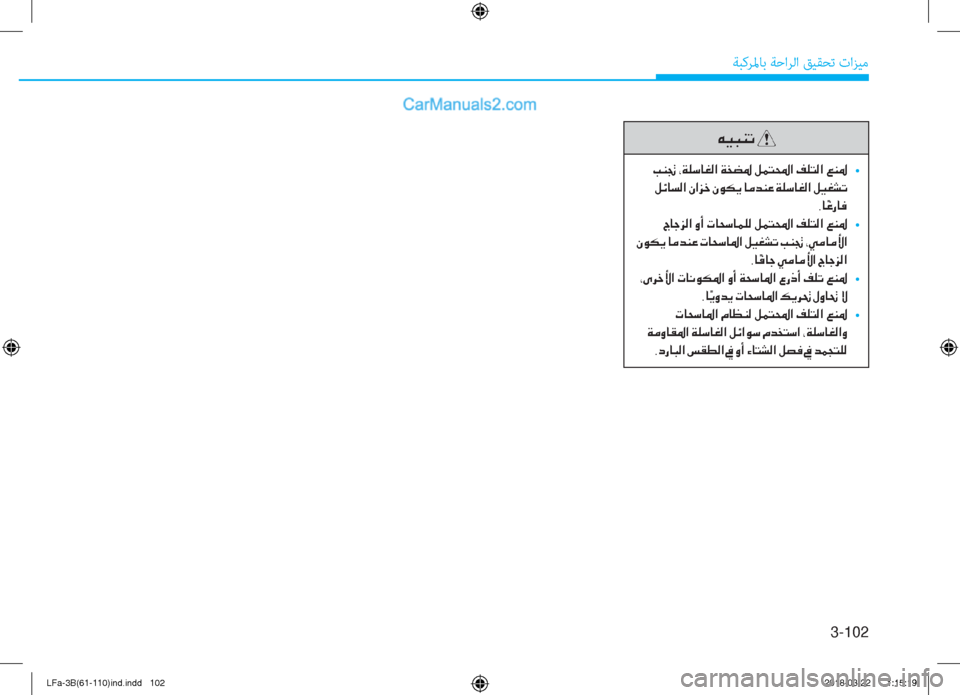 Hyundai Sonata 2018  دليل المالك 3-102
ﺔﺒﻛﺮﳌﺎﺑ ﺔﺣاﺮﻟا ﻖﻴﻘﺤﺗ تاﺰﻴﻣ
�Æ�Ë�H�Á�K�
��I�