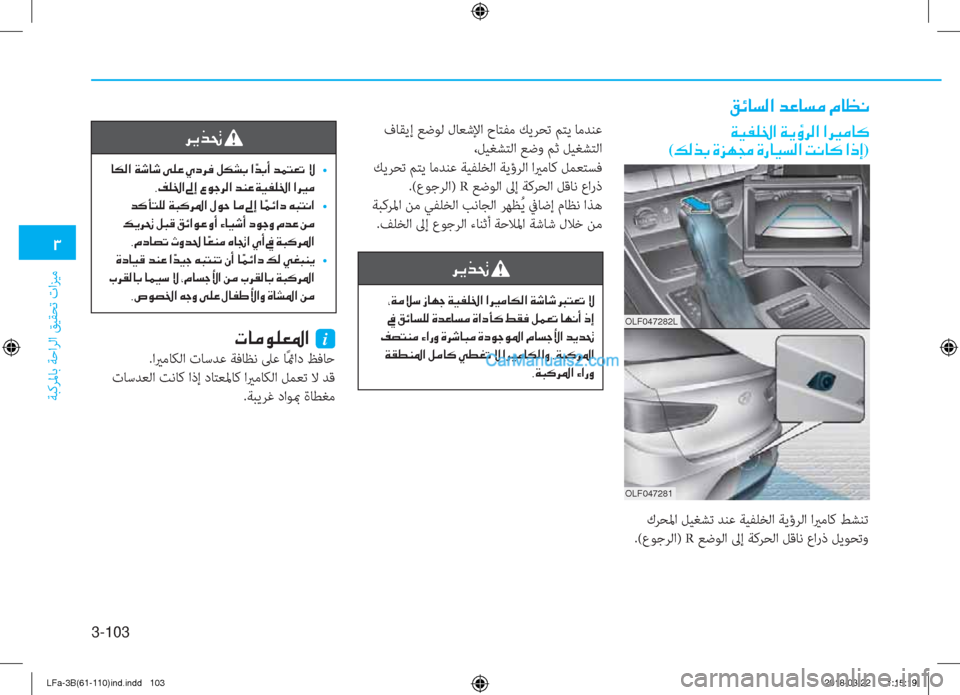 Hyundai Sonata 2018  دليل المالك 3-103
�1
ﺔﺒﻛﺮﳌﺎﺑ ﺔﺣاﺮﻟا ﻖﻴﻘﺤﺗ تاﺰﻴﻣ
�²�Ó�@�l�¸�?��d�¤�@�l�¼��¿�@�¡�À
�Ï�Ë�­�¹�†�?��Ï�Ê�×�h�¸�?��?�h�Ê� �]�¼�@�´�
(�¶�¸�f�G��Î�j