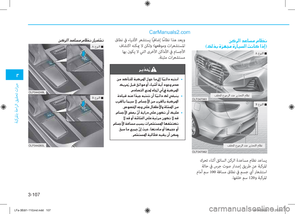 Hyundai Sonata 2018  دليل المالك 3-107
�1
ﺔﺒﻛﺮﳌﺎﺑ ﺔﺣاﺮﻟا ﻖﻴﻘﺤﺗ تاﺰﻴﻣ
OLF044249L
OLF044283L
�Â�´�h�¸�?��d�¤�@�l�¼��¿�@�¡�À��º�Ë�©�p�K��Â�´�h�¸�?��d�¤�@�l�¼��¿�@�¡�À�

