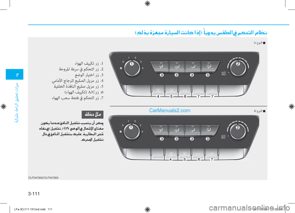 Hyundai Sonata 2018  دليل المالك 3-111
�1
ﺔﺒﻛﺮﳌﺎﺑ ﺔﺣاﺮﻟا ﻖﻴﻘﺤﺗ تاﺰﻴﻣ
OLF047202/OLF047203
(�¶�¸�f�G��Î�j�Å�‡��Î�g�@�Ë�l�¸�?��M�À�@�´��?�e�E)��ä
�@�Ê�È�d�Ê��m�±�î�¸�?��