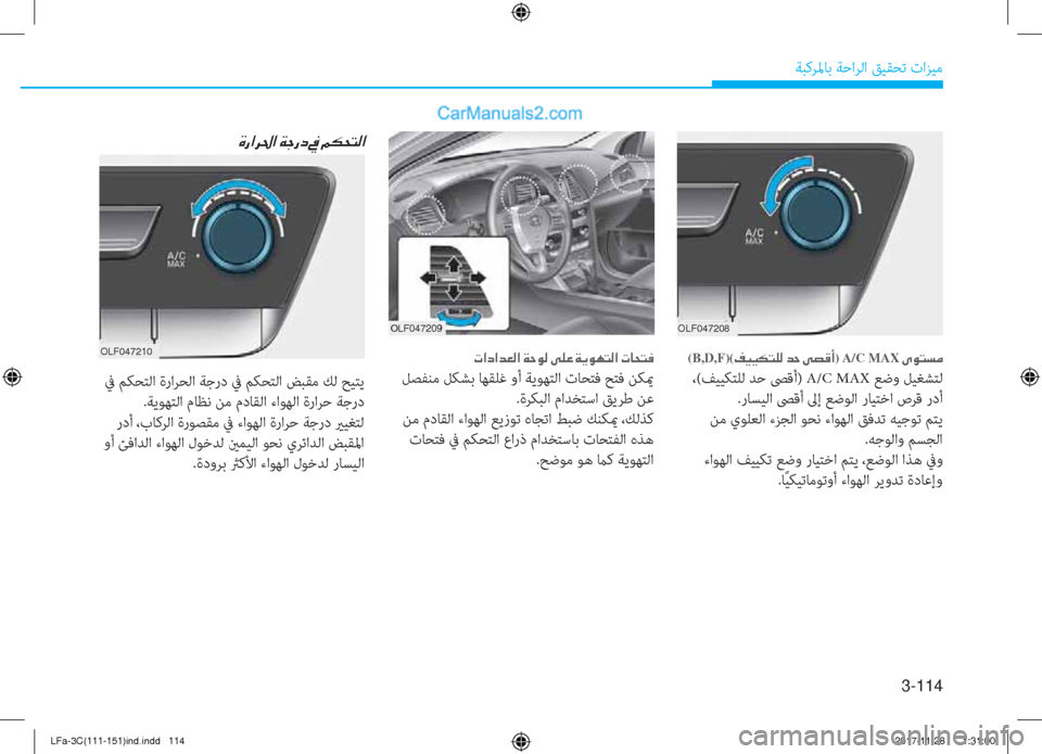 Hyundai Sonata 2018  دليل المالك 3-114
ﺔﺒﻛﺮﳌﺎﺑ ﺔﺣاﺮﻟا ﻖﻴﻘﺤﺗ تاﺰﻴﻣ
(B,D,F)(�®�Ë�Ë�µ�L�¹�¸��d�W��Ð�t�°�A) A/C MAX��Ñ�É�L�l�¼
 ،(ﻒﻴﻴﻜﺘﻠﻟ ﺪﺣ ﴡﻗأ) A/C MAX ﻊ