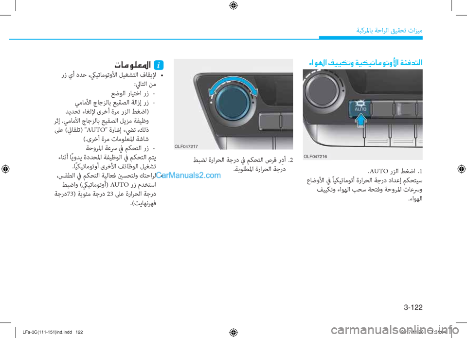 Hyundai Sonata 2018  دليل المالك 3-122
ﺔﺒﻛﺮﳌﺎﺑ ﺔﺣاﺮﻟا ﻖﻴﻘﺤﺗ تاﺰﻴﻣ
�Ò�?�É��?��®�Ë�Ë�µ�K�È��Ï�Ë�µ�Ë�K�@�¼�É�K�È�Û�?��Ï�Ô�¬�d�L�¸�?
OLF047217
�N�@�¼�É�¹�¥�›�?��i
�