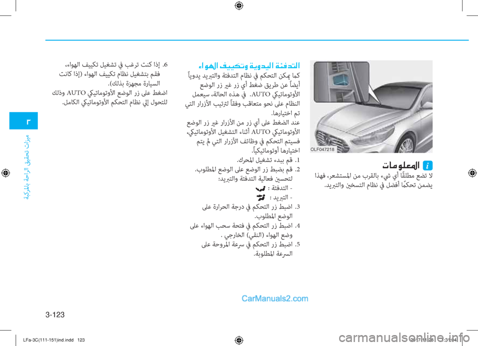 Hyundai Sonata 2018  دليل المالك 3-123
�1
ﺔﺒﻛﺮﳌﺎﺑ ﺔﺣاﺮﻟا ﻖﻴﻘﺤﺗ تاﺰﻴﻣ
OLF047218
�N�@�¼�É�¹�¥�›�?��i
 اﺬﻬﻓ ،ﺮﻌﺸﺘﺴﳌا ﻦﻣ بﺮﻘﻟﺎﺑ ءﳾ يأ ﺎً ﻘﻠ