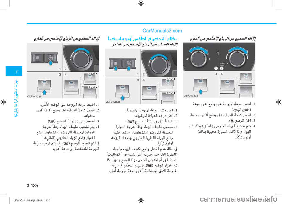 Hyundai Sonata 2018  دليل المالك 3-135
�1
ﺔﺒﻛﺮﳌﺎﺑ ﺔﺣاﺮﻟا ﻖﻴﻘﺤﺗ تاﺰﻴﻣ
�ä �@�Ë�µ�Ë�K�@�¼�É�K�È�A��m�±�î�¸�?��
�º�_�?�d�¸�?��Â�¼��Ì�¼�@�¼�Û�?��V�@�S�j�¸�?��Â�¤��J�@�H