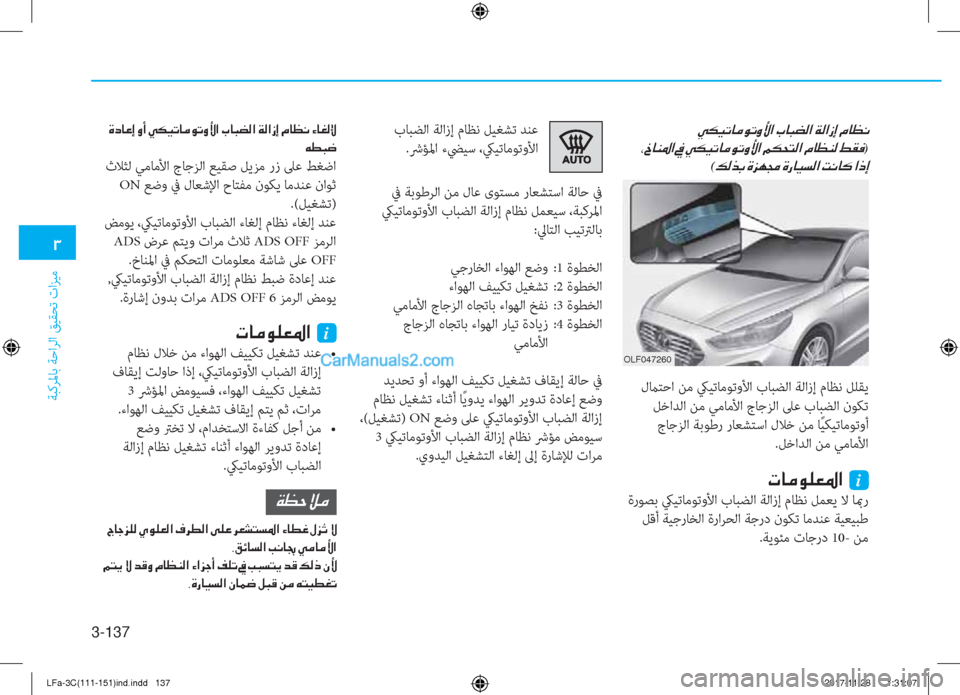 Hyundai Sonata 2018  دليل المالك 3-137
�1
ﺔﺒﻛﺮﳌﺎﺑ ﺔﺣاﺮﻟا ﻖﻴﻘﺤﺗ تاﺰﻴﻣ
��Ì�µ�Ë�K�@�¼�É�K�È�Û�?��J�@�H�x�¸�?��Ï�¸�?�i�E��¿�@�¡�À�
��*�b�@�Á�›�?��
)
(
�¶�¸�f�G��Î�j�Å�